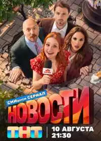 Новости